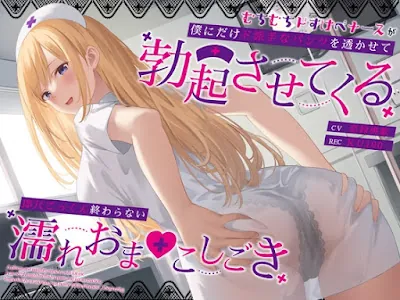 [RJ01198453] - むちむちドすけべナースが僕にだけド派手なパンツを透かせて勃起させてくる～即尺ごっくん終わらない濡れおま◯こしごき～