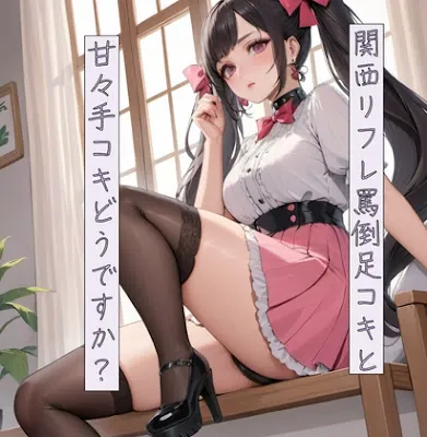 [RJ01198981] - 関西リフレ 罵倒足コキと甘々手コキどうですか