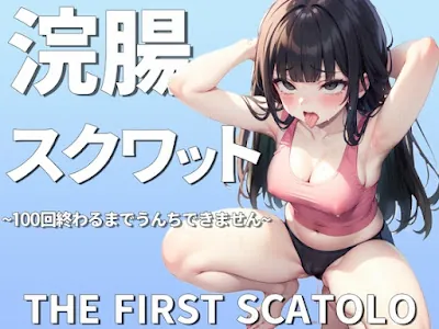 [RJ01200980] - 浣腸スクワット100回イクまでうんちできません~おっとり系女子七瀬ゆなの初めてのスカトロチャレンジ~