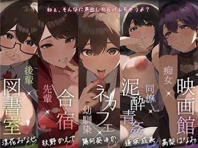 イケナイ場所でえっちに囁く5人の女神たち
