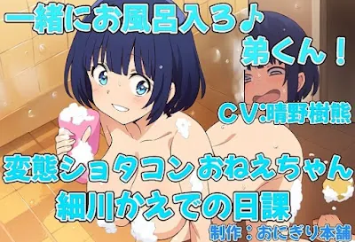 [RJ01201361] - 一緒にお風呂入ろ♪弟くん!変態ショタコンおねえちゃん細川かえでの日課