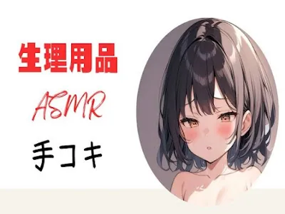 [RJ01201676] - 生理用品ナプキンASМR手コキ