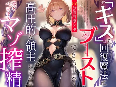 [RJ01202499] - 『キス』で回復魔法にブーストできる世界で高圧的な領主に飼われ淡々ベロキスマゾ搾精