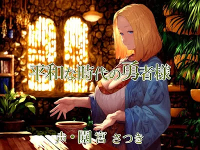 [RJ01204749] - 平和な時代の勇者様