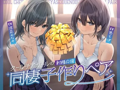 [RJ01205362] - クールチアガールの射精応援同棲子作りペア