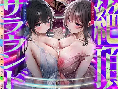 [RJ01205473] - 舐め回し絶頂サラウンド〜音が君を舐め「回す」!どすけべ回転囁き催⚫︎!〜