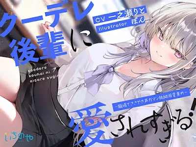 [RJ01208484] - クーデレ後輩に愛されすぎる! ～職場でささやき声ガマン執拗溺愛責め～