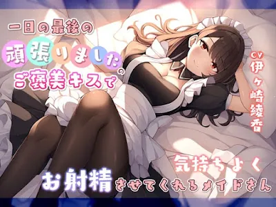 [RJ01208547] - 一日の最後に頑張りましたのご褒美キスで気持ちよくお射精させてくれるメイドさん