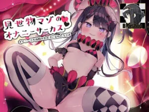 見世物マゾのオナニーサーカス オナニー芸を複数の女の子に笑われる音声