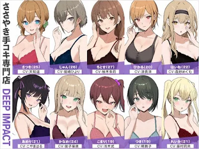 ささやき手コキ専門店『DEEP IMPACT』