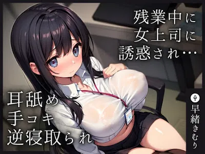 [RJ01209003] - 残業中に女上司に誘惑され耳舐め手コキ射精で逆寝取られされてしまう