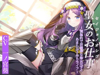 [RJ01209877] - 聖女のお仕事～積極的でお嬢様な聖女ロゼリアとあまらぶ子作りライフ