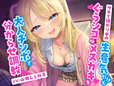 [RJ01211431] - ウチで預かり中の生意気だけどぐうシコなメ○ガキを大人チンポで分からせ調教