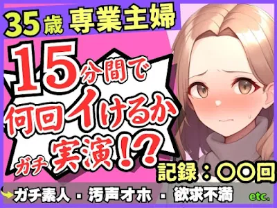 [RJ01212245] - 35歳ガチ素人専業主婦が連続絶頂オナニー実演!欲求不満爆発→素が出てぶっ壊れ濁点汚声喘ぎ「体力がもたないかもしんねぇ…笑」
