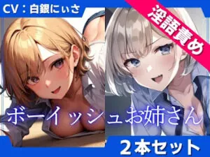 ボーイッシュお姉さんの低音淫語で言葉責め