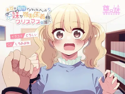 [RJ354873] - 手錠が解除出来なくなっちゃった兄妹が強○密着するクリスマスの話。