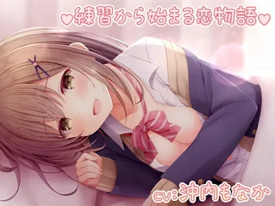 [RJ398446] - 練習から始まる恋物語