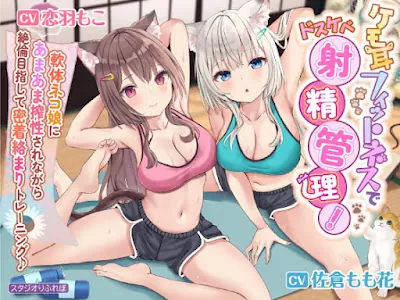 [RJ407459] - ケモ耳フィットネスでドスケベ射精管理! 〜軟体ネコ娘にあまあま搾精されながら絶倫目指して密着絡まりトレーニング♪〜