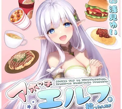 アホっ子エルフを拾ったんだが