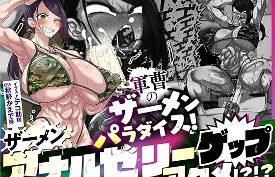 軍曹のザーメンパラダイス! ザーメンアナルゼリーゲップアクメ!!
