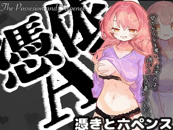 [RJ01211864] - 憑依AV〜憑きと六ペンス〜