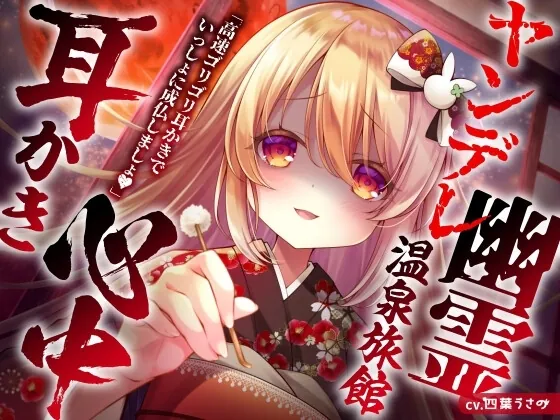 [RJ01188359] - ヤンデレ幽霊温泉旅館耳かき心中