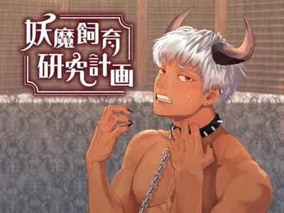 [RJ337980] - 妖魔飼育研究計画