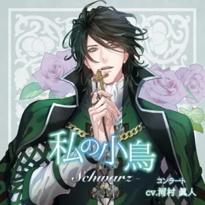 [BJ282002] - 『私の小鳥 −Schwarz（シュバルツ）−』特典音源：「コンラートのお料理教室」
