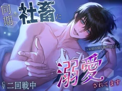 [RJ01103185] - 同期の社畜に溺愛されてます～お前の帰る場所はここ～