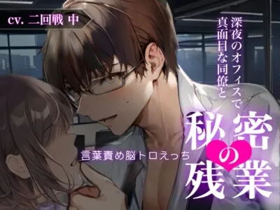 [RJ01174833] - 深夜のオフィスで真面目な同僚と秘密の残業〜言葉責め脳トロえっち〜