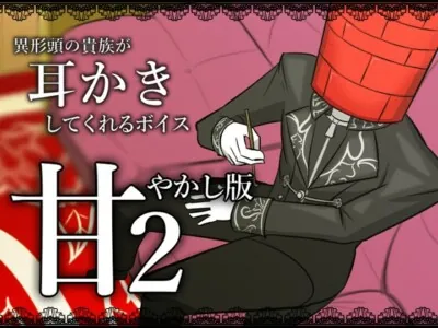 [RJ01203183] - 【眠くなる声】異形頭の貴族に耳かきしてもらう耳かきボイス -甘やかしVer2-【男性ボイス】