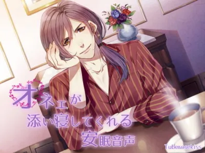 [RJ144262] - Healing Audio – Nap With a Partner