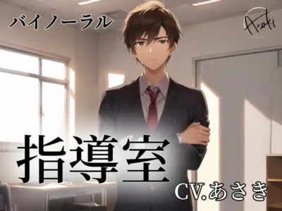 [RJ01181482] - 【バイノーラル録音】指導室 CV.あさき