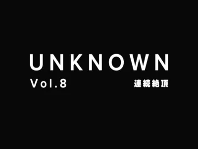 [RJ01193970] - 【連続絶頂】舐めて連続でイかせてあげるよ【UNKNOWN-Vol.8】