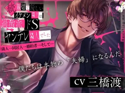 [RJ01197313] - 続・親切で優しいイケメン隣人は過激派ドSヤンデレ隣人でした ～隣人→同居人→婚約者→そして…～