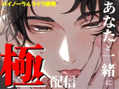 [RJ01072766] - 極配信～あなたと一緒に～