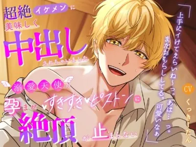 [RJ01089399] - 超絶イケメンに美味しく中出しされちゃいました ～溺愛天使の孕ませすきすきピストンに絶頂が止まらない～