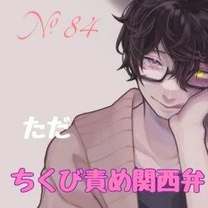 [RJ01111430] - No.84 ただ、ちくび責め関西弁