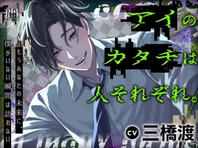 [RJ01129949] - アイのカタチは人それぞれ。