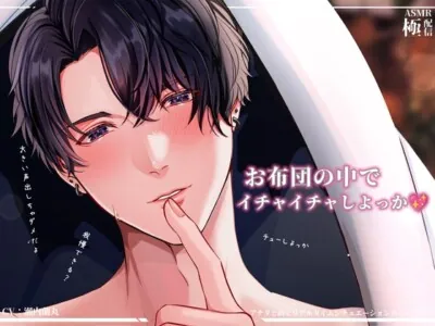 [RJ01167444] - お布団の中でイチャイチャしよっか～極配信～