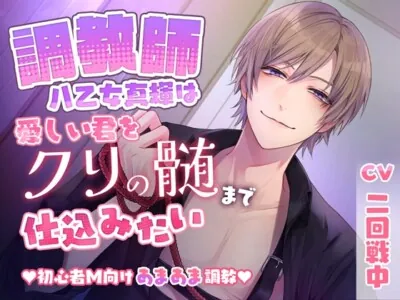 [RJ01217963] - 【溺愛×拘束×快楽責め】調教師・八乙女真輝は愛しい君をクリの髄まで仕込みたい【初心者M向けあまあま調教】