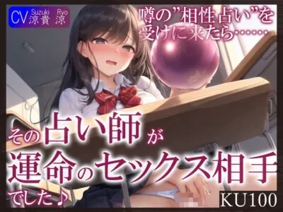 [RJ01197635] - 噂の”相性占い”を受けに来たら……その占い師が運命のセックス相手でした♪