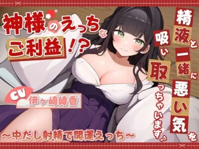 [RJ01181288] - 神様のえっちなご利益!?精液と一緒に悪い気を吸い取っちゃいます♪ ～中だし射精で開運えっち～