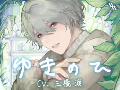 [RJ01011110] - ゆきのひ