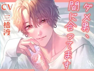 [RJ01048640] - ダメ男、間に合ってます