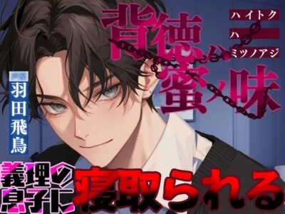 [RJ01221964] - 背徳ハ蜜ノ味～義理の息子に寝取られる～