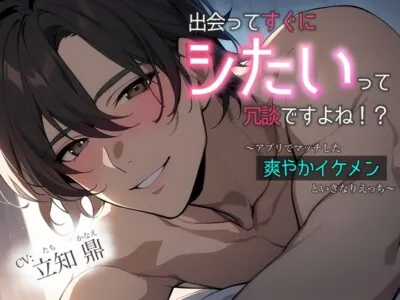 [RJ01224173] - 出会ってすぐにシたいって冗談ですよね!?〜アプリでマッチした爽やかイケメンといきなりえっち〜