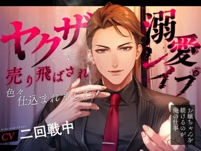 [RJ01229595] - ヤクザに売り飛ばされ色々仕込まれました～お嬢ちゃんを躾けるのが俺の仕事～