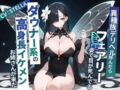 [RJ01226440] - 異種族デリヘル呼んだらフェアリー姿で目が死んでるダウナー系の高身長イケメンお姉さんが来た