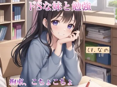 ドSな妹と勉強 拘束 こちょこちょ 罵倒 甘やかし 囁き
